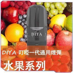 DIYA 叮啞煙彈水果系列特寫：高還原度、口感順滑細膩